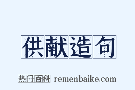 供献造句是什么意思的图片